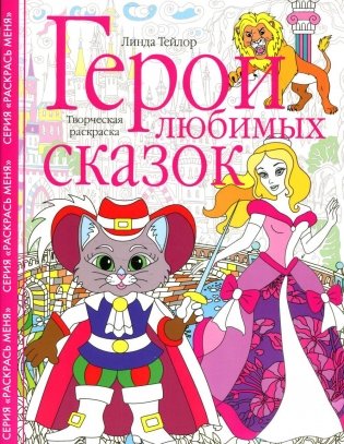 Герои любимых сказок. Творческая раскраска фото книги