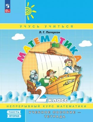 Математика: 2 класс: Учебное пособие - тетрадь:  в 3 ч. Ч. 2. 2-е изд фото книги