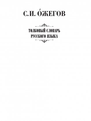 АСТ / Толковый словарь русского языка фото книги 2
