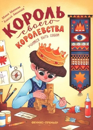 Король своего королевства. Учимся быть собой фото книги