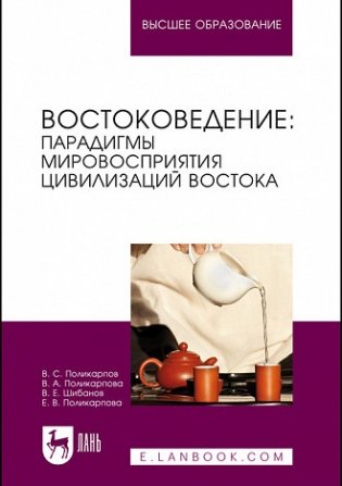 Востоковедение: парадигмы мировосприятия цивилизаций Востока. Учебное пособие для вузов фото книги