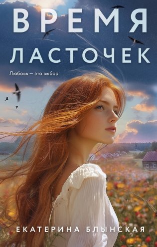 Время ласточек фото книги