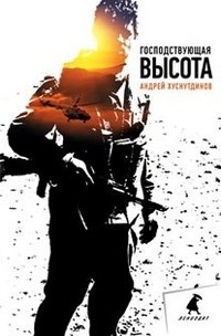 Господствующая высота фото книги