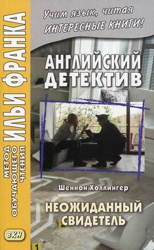 Английский детектив. Шеннон Холлингер. Неожиданный свидетель. Учебное пособие фото книги