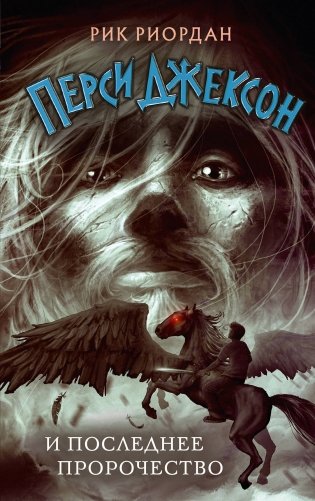 Перси Джексон и последнее пророчество (#5) фото книги