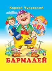 Бармалей фото книги