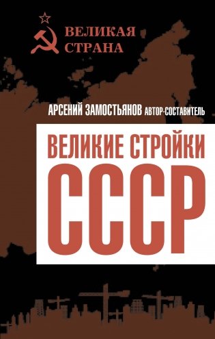 Великие стройки СССР фото книги