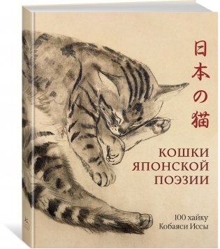Кошки японской поэзии. Сборный комплект с шоппером фото книги 2