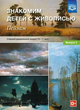 Знакомим детей с живописью. Пейзаж. Старший дошкольный возраст (4-5 лет). Выпуск 2. ФГОС фото книги