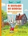 Я больше не боюсь! 20 терапевтических сказок фото книги маленькое 2
