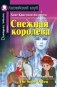 Снежная королева. Домашнее чтение фото книги маленькое 2