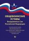 Общевоинские уставы Вооруженных Сил РФ фото книги маленькое 2