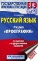 ЕГЭ. Русский язык. Раздел "Орфография" на едином государственном экзамене фото книги маленькое 2