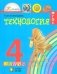 Технология. 4 класс. Учебник. ФГОС фото книги маленькое 2