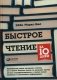 Быстрое чтение за 10 дней фото книги маленькое 2