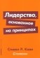 Лидерство, основанное на принципах фото книги маленькое 2