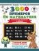 3000 примеров по математике. 3-4 классы. Внетабличное умножение и деление. Крупный шрифт. Новые примеры фото книги маленькое 2