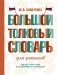 Большой толковый словарь для учеников фото книги маленькое 2