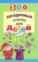 500 загадочных стихов для детей фото книги маленькое 2