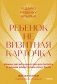 Ребенок не визитная карточка. Каких детей я мечтаю воспитать и каким родителем хочу быть. Покетбук фото книги маленькое 2