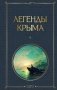 Легенды Крыма фото книги маленькое 2