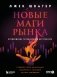 Новые маги рынка. Создайте свою уникальную стратегию с помощью лучших трейдеров фото книги маленькое 2