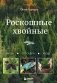 Роскошные хвойные. Виды, посадка, уход фото книги маленькое 2