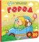 Книжка с окошками "Мои первые слова. Город" фото книги маленькое 2