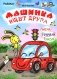 Машинка ищет друга фото книги маленькое 2