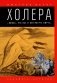 Холера. "Боюсь, что все в Петербурге умрут" фото книги маленькое 2