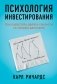 Психология инвестирования. Как перестать делать глупости со своими деньгами фото книги маленькое 2