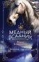Медный всадник фото книги маленькое 2