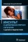 Инсульт и цереброваскулярная патология у детей и подростков: руководство для врачей фото книги маленькое 2