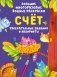 Большие многоразовые водные раскраски. Счет фото книги маленькое 2
