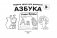 Азбука. Учим буквы фото книги маленькое 3