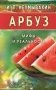 Арбуз. Мифы и реальность фото книги маленькое 2