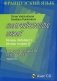 Французкий язык. Учимся слушать и понимать. Уровни I, II. +CD фото книги маленькое 2