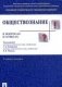Обществознание в вопросах и ответах фото книги маленькое 2