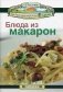 Блюда из макарон фото книги маленькое 2