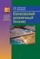 Банковский розничный бизнес фото книги маленькое 2