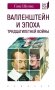 Валленштайн и эпоха тридцатилетней войны фото книги маленькое 2