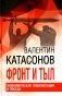 Фронт и тыл. Экономическая мобилизация и Победа. Финансовые хроники профессора Катасонова. Выпуск 24 фото книги маленькое 2