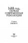 1688. Первая современная революция фото книги маленькое 5