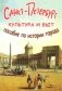 Санкт-Петербург. Культура и быт. Пособие по истории города фото книги маленькое 2