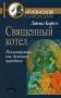 Священный котел. Психотерапия как духовная практика фото книги маленькое 2