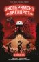 Эксперимент «Брейнрот». Комикс фото книги маленькое 2