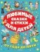 Любимые сказки и стихи для детей от года до пяти фото книги маленькое 2
