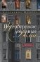 Петербургские доходные дома. Очерки из истории быта. 4-е изд., доп. и дораб фото книги маленькое 2