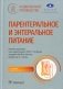 Парентеральное и энтеральное питание: Национальное руководство. 2-е изд., перераб.и доп фото книги маленькое 2