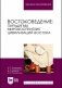 Востоковедение: парадигмы мировосприятия цивилизаций Востока. Учебное пособие для вузов фото книги маленькое 2